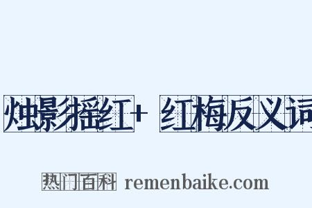 烛影摇红+红梅反义词是什么意思的图片